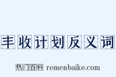 丰收计划反义词是什么意思的图片